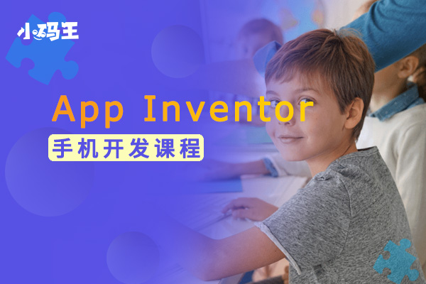 App Inventor手機開發課程